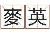 麥英免费给宝宝起名字-手机号码预测