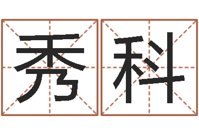 王秀科北京起名取名软件命格大全-阿启在线算命免费