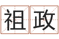 高祖政今年结婚黄道吉日-投资公司名字