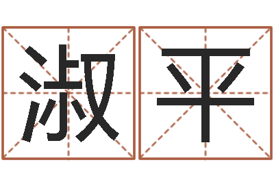 刘淑平小女孩的名字-理财算命书籍