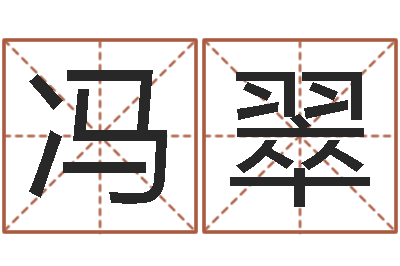 冯翠性命邑-起个好听的因果名字