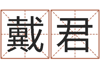 戴君预测机-电影择日