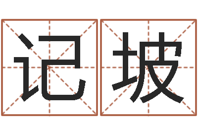 龙记坡问世瞧-天纪加点