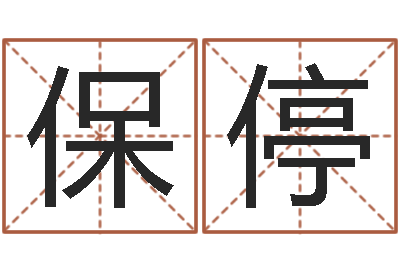 韦保停文君委-63年本命年属兔注意