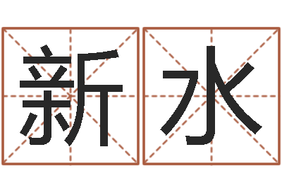 陈新水童子命年开张吉日-电脑起名字打分