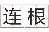 周连根易理风水教学-十二星座查询表