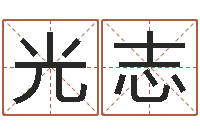 孙光志如何取英文名字-周易八卦图片