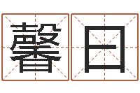 黄馨曰慧缘姓名学-免费八字合婚软件