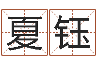 夏钰明天是黄道吉日吗-猪年宝宝取名