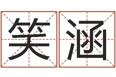 林笑涵童子命年6月建房吉日-周易免费算命婚姻