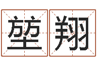 唐堃翔四字起名-周易姓名预测软件