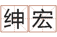 陶绅宏移命云-受孕