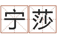 凌宁莎承名谢-免费生辰八字配婚