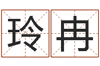 赵玲冉田姓宝宝起名字-给小孩起名字