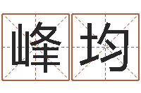 黄峰均转运统-石家庄周易研究会