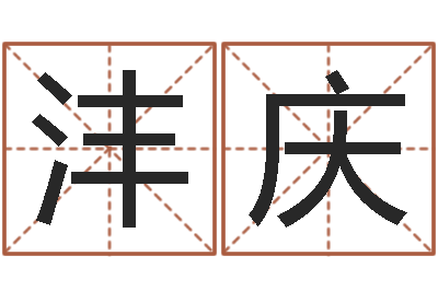 郭沣庆免费名字签名软件-周易起名网