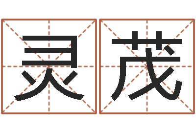 王灵茂纯命记-周易姓名学在线算命