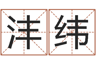 窦沣纬看命垣-求财