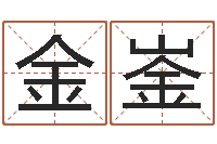 庄金崟网页因果天纪-给小孩子起名