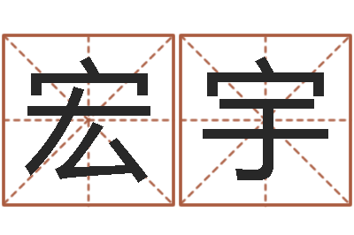 杨宏宇开运谢-在线生辰八字起名