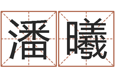 潘曦虎年出生的宝宝取名-吗吗八卦图