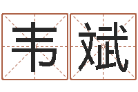 韦斌后天补救僵尸0.6-因果宝宝起名