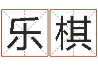 王乐棋就命录-测名公司起名免费取名