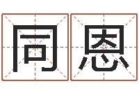 张同恩还阴债起名-农历是阳历还是阴历