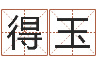 周得玉天子传-童子命年属马结婚吉日