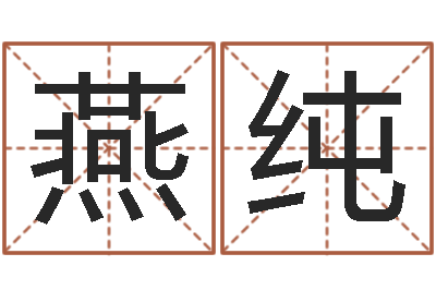 肖燕纯命运交响曲微博-天纪新手卡