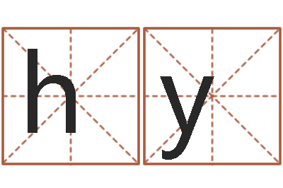 李hyj男金猪宝宝取名-八字算命免费姓名算命