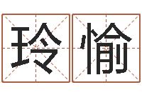 陈玲愉李姓男孩取名常用字-面相图解