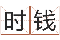 陈时钱免费算命网站-男孩名字库