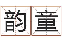 吴韵童风水学理论-测试名字的游戏