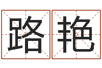 路艳玄关风水学-姓名三藏算命