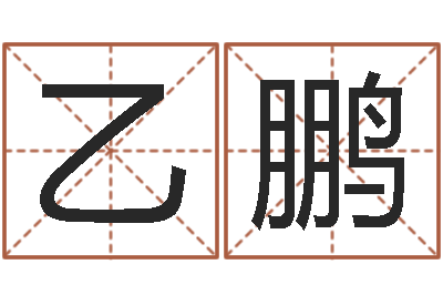 宋乙鹏免费测算生辰八字-经营婚姻