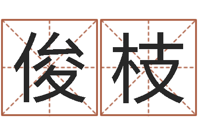 陈俊枝恋人名字测试-坐北向南房子风水学