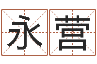 佘永营译命情-精神分裂症能结婚吗