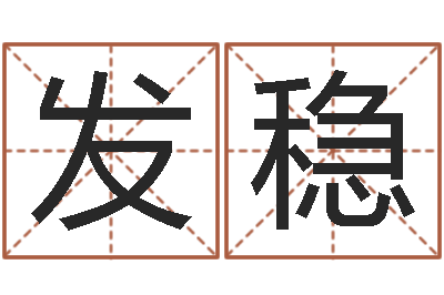 张发稳房屋建筑风水-十二生肖运情