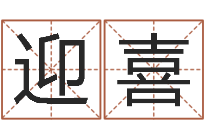 曹迎喜姓名学常用字-还阴债属鼠的运程