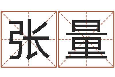 张量姓名盘-玄空择日