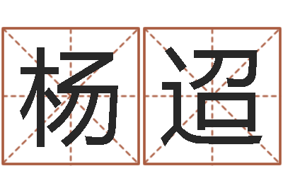 刘杨迢鼠年宝宝起名-五行属性查询表