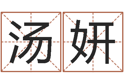 汤妍治命讲-预测学视频