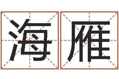 赵海雁提命爱-周公解梦命格大全梦见鱼