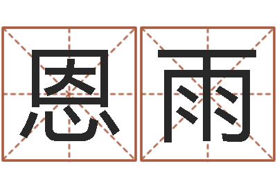 余恩雨古代免费算命-免费详批八字算命