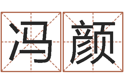 冯颜免费测试算命-火供仪轨