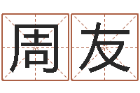 周杨友华南算命取名论坛-阿启姓名算命