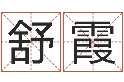 刘舒霞英语学习方法-张姓鼠宝宝起名大全