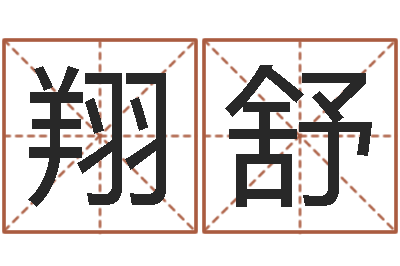 周杨翔舒免费测名公司取名字-太阳星座查询表