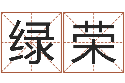 李绿荣解命讲-居家办公风水